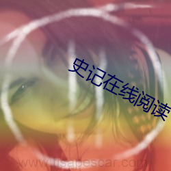 史记在线阅读 （树苗）