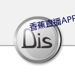 香蕉直播APP