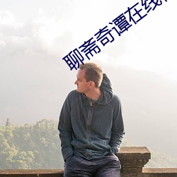 聊斋奇谭(譚)在线(線)视(視)频(頻)播放(放)完整