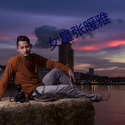 女(女)星张暖(暖)雅