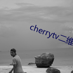 cherrytv二维码