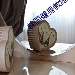 韩国健(健)身教(教)练