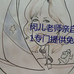 闵儿老师亲自教你生物课视频2021专门提供免费资源