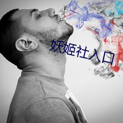 妖姬社入口(口)