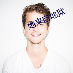 她来(來)自(自)地狱