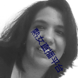 熟女直播平台 （后进之秀）