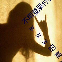 不用登(登)录付费也能看(看)污的网站:两个(個)人免费看的www的高清(清)
