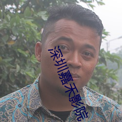 深圳嘉禾影院