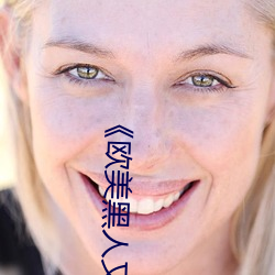 《歐美黑人又粗又大猛烈交》日韓字幕免費播放