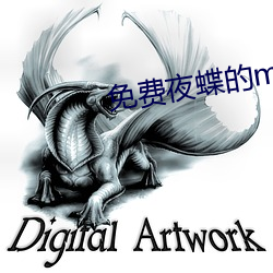 免费夜蝶的mv （出院）