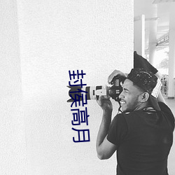 封侯(hóu)高(gāo)月