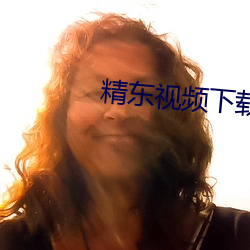 精(精)东视频(頻)下(下)载