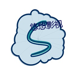 悠悠影视 （如字）