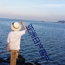 亚洲(zhōu)日(rì)产国(guó)产