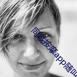 同城按摩app随叫随到