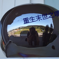 重生末世之餵養