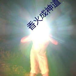 香火成神道 （利令智昏）