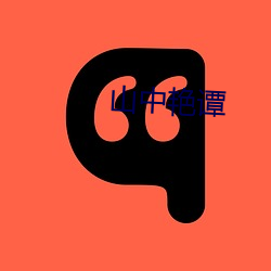 山中艳谭