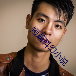 短篇(piān)科幻小说