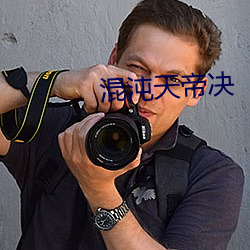 混沌天帝決