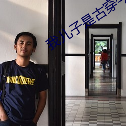我儿子是古穿今(今)太子