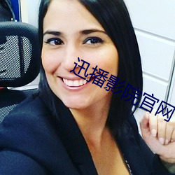 迅播影院官網