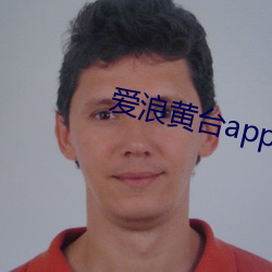 爱浪黄台app大秀