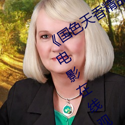 《国色天香精品一卡二卡三卡完整版电影在线观看 （工间