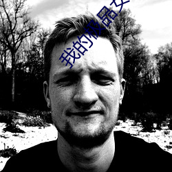 我的极品女友(yǒu)们