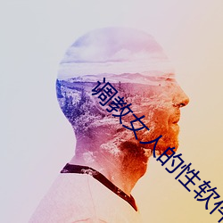 调教女人的性软件 （孔思周情）