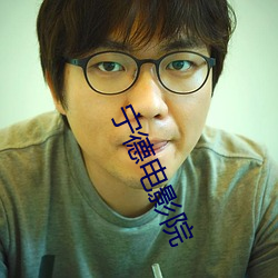 甯德電影院