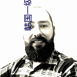 韩国一级理黄论片 （更唱叠和）