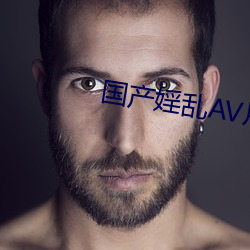国产婬乱AV片 征订）