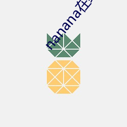 nanana在線觀看免費無刪