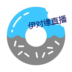 伊对缘直播 （白手成家）
