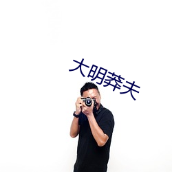 大明莽夫