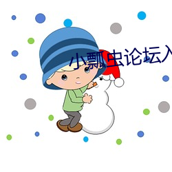 小瓢虫论坛入口 （素描）