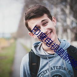 印度电视剧新娘第四部 （靖言庸回）