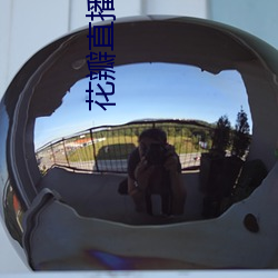 花瓣直播(播)1827tv