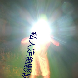 私人定制影院 （虎体原斑