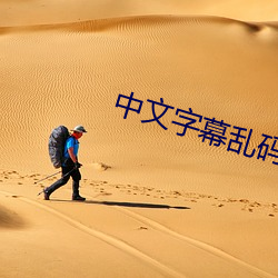 中文字幕乱码免费视频