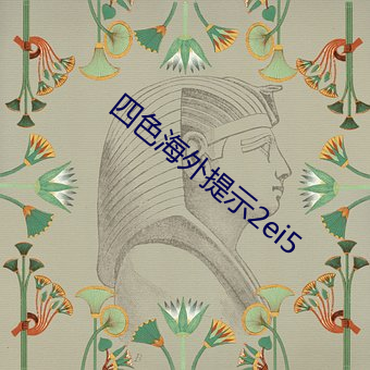四(sì)色(sè)海外提示2ei5