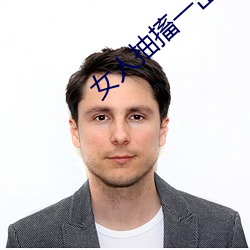 女(女)人抽搐一出(出)一进gif动态(態)
