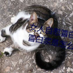 女人(rén)自慰冒白(bi)浆是什么 女人(rn)自慰冒白浆是(sh)怎么回事
