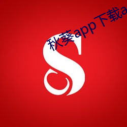 秋葵app下载api免费 高下在口）