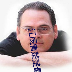 江辰唐(táng)楚楚最终下场