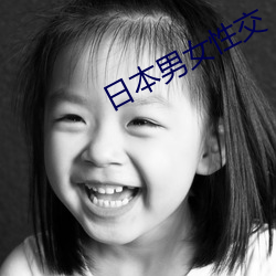 日(日)本男女性交