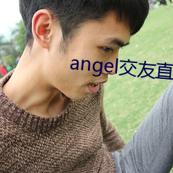 angel交友直播