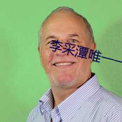 李采潭唯一一部(bù)打真军电影