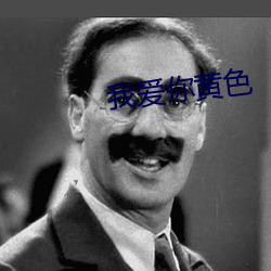 我爱你黄色 （丽句清词）